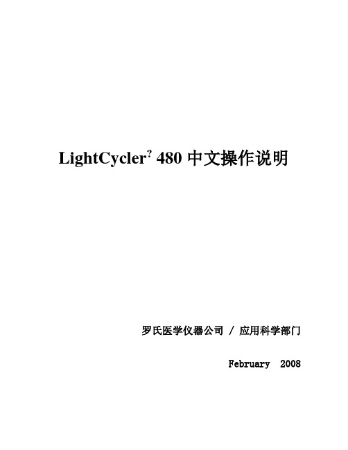 Roche-LightCycler-480-中文操作说明