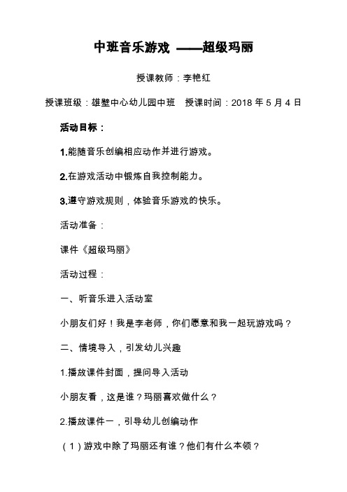中班音乐游戏《超级玛丽》