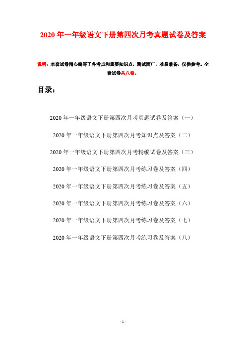 2020年一年级语文下册第四次月考真题试卷及答案(八套)