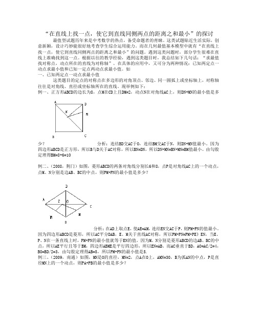 “在直线上找一点,使它到直线同侧两点的距离之和最小”的探讨