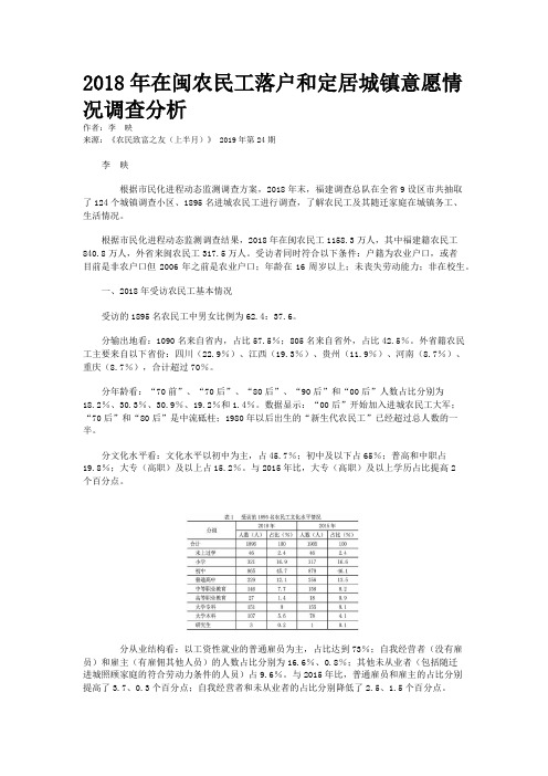 2018年在闽农民工落户和定居城镇意愿情况调查分析