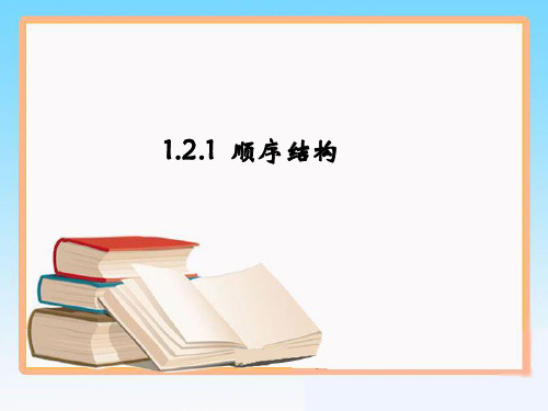 苏教版高中数学必修3《顺序结构》参考课件2