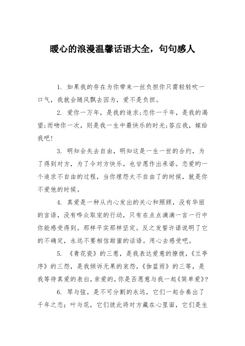 暖心的浪漫温馨话语大全,句句感人