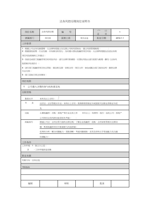 法务风控经理岗位说明书