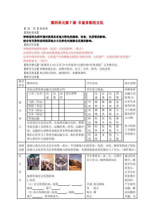 八年级地理上册 第四单元 第7课 丰富多彩的文化教案 商务星球版