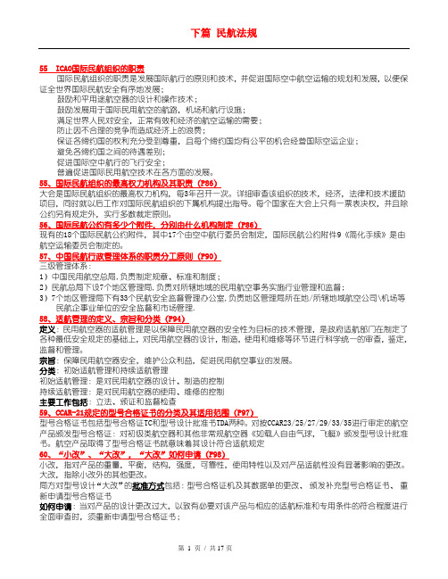 维修人员基础执照口试 民航法规