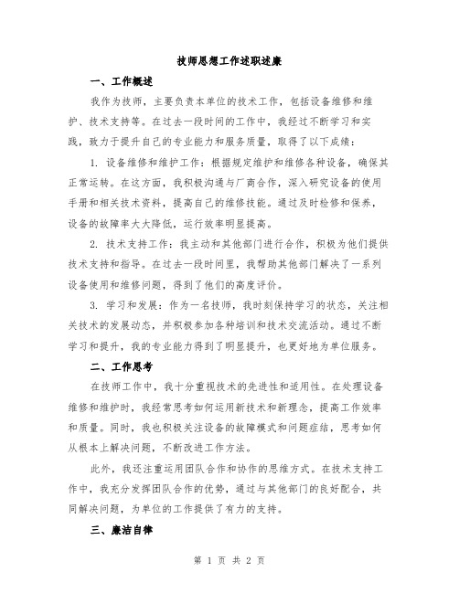 技师思想工作述职述廉