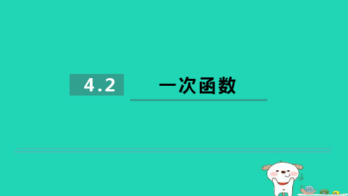 2024八年级数学下册第4章一次函数4.2一次函数习题课件新版湘教版 (1)