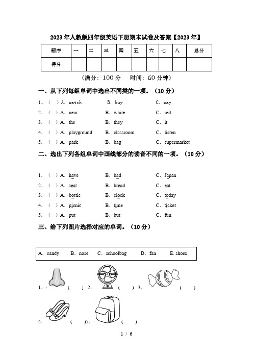 2023年人教版四年级英语下册期末试卷及答案【2023年】