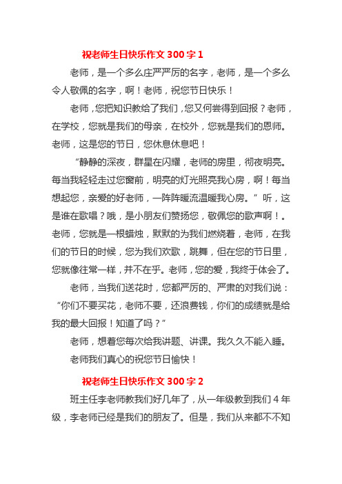 祝老师生日快乐作文300字