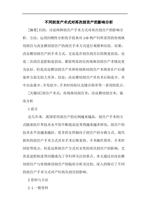 不同剖宫产术式对再次剖宫产影响分析