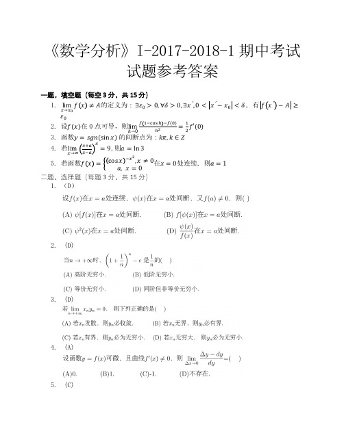 《数学分析》I-2017-2018-1 期中考试 试题参考答案