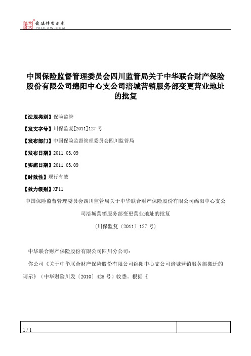 中国保险监督管理委员会四川监管局关于中华联合财产保险股份有限