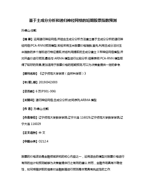 基于主成分分析和递归神经网络的短期股票指数预测