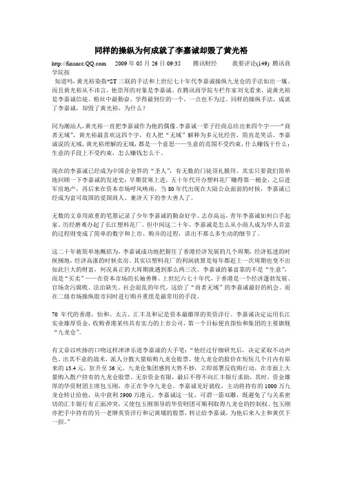 同样的操纵为何成就了李嘉诚却毁了黄光裕