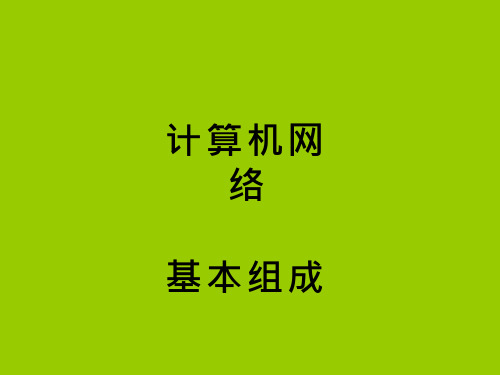 初中信息技术《计算机网络基本组成》教学课件设计(2)