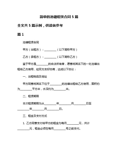 简单的池塘租赁合同5篇