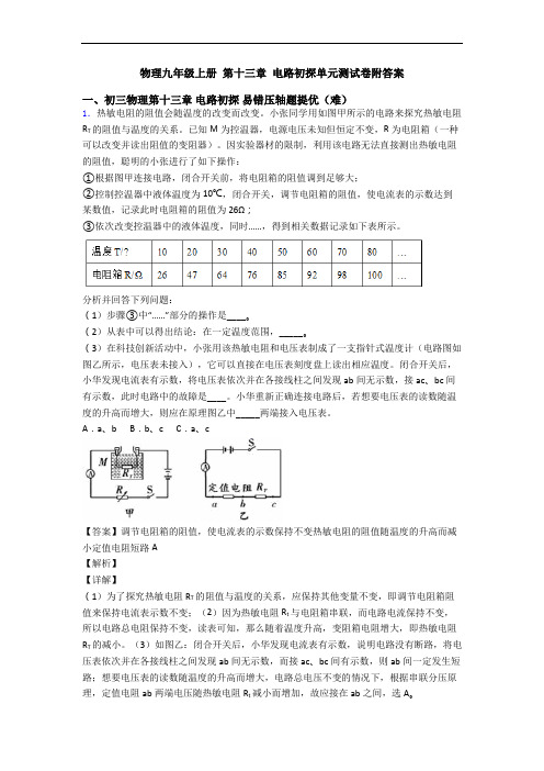 物理九年级上册 第十三章 电路初探单元测试卷附答案