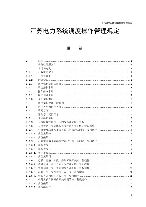 江苏电力系统调度操作管理规定