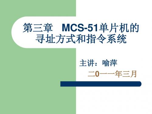 第三章 MCS-51单片机的寻址方式和指令系统