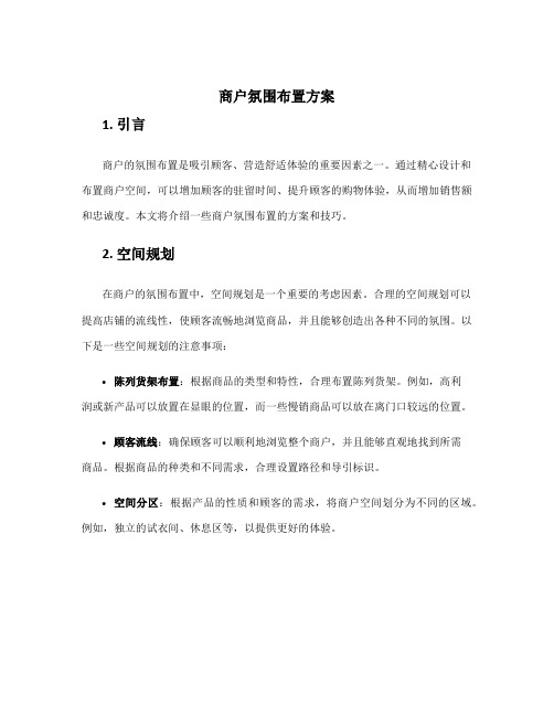 商户氛围布置方案