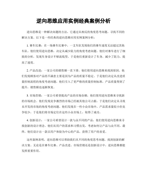 逆向思维应用实例经典案例分析