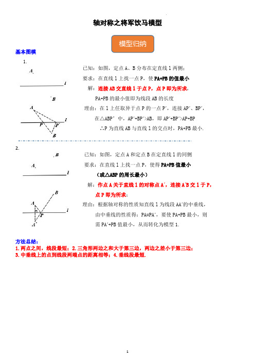 轴对称之将军饮马模型练习及其答案