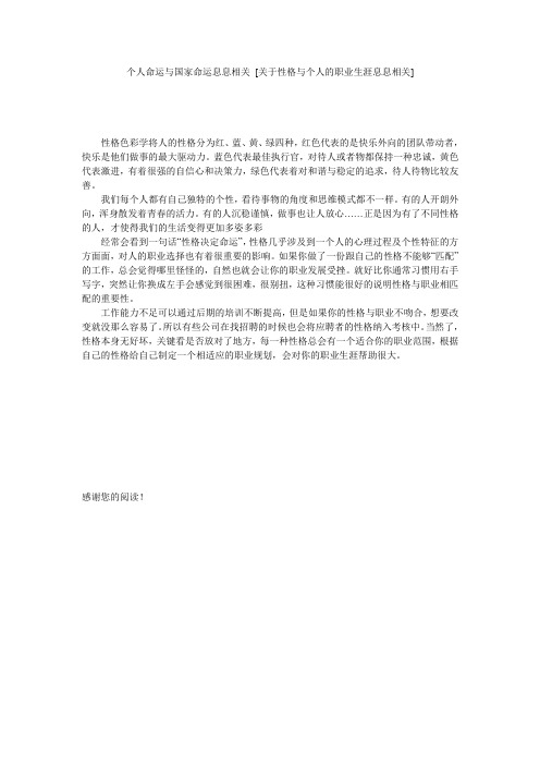 个人命运与国家命运息息相关 [关于性格与个人的职业生涯息息相关] 