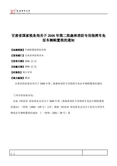 甘肃省国家税务局关于2006年第二批森林消防专用指挥车免征车辆购