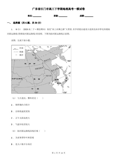 广东省江门市高三下学期地理高考一模试卷