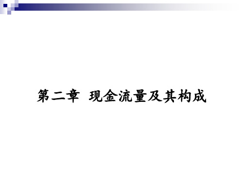 技术经济分析 第2章 现金流量及其构成