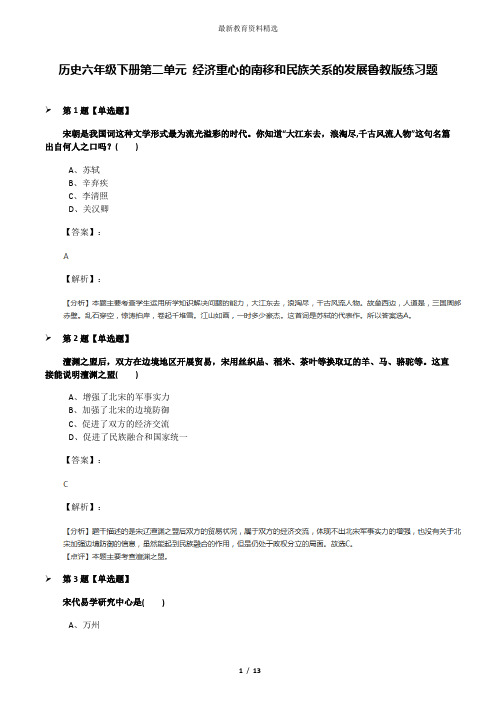 历史六年级下册第二单元 经济重心的南移和民族关系的发展鲁教版练习题