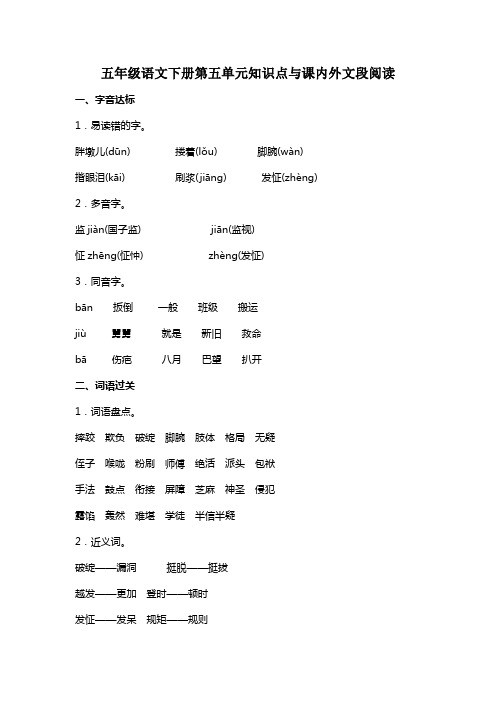部编版五年级语文下册第五单元知识点与课内外文段阅读(含答案)