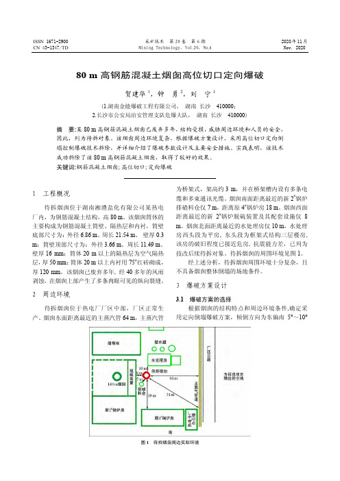 80 m高钢筋混凝土烟囱高位切口定向爆破