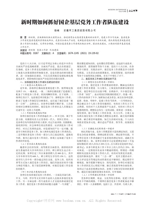 新时期如何抓好国企基层党务工作者队伍建设