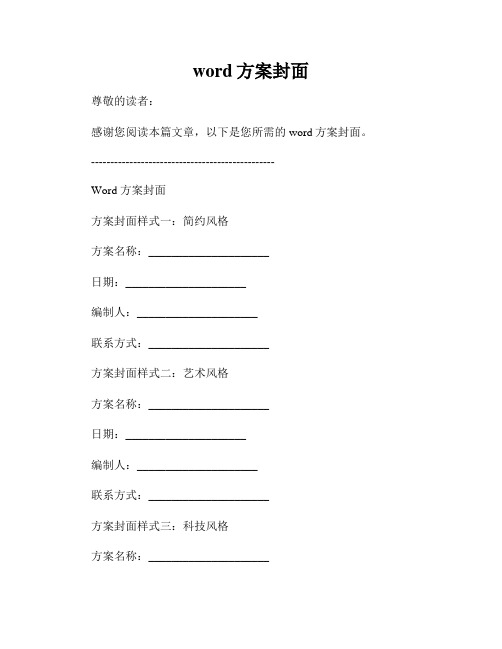 word方案封面