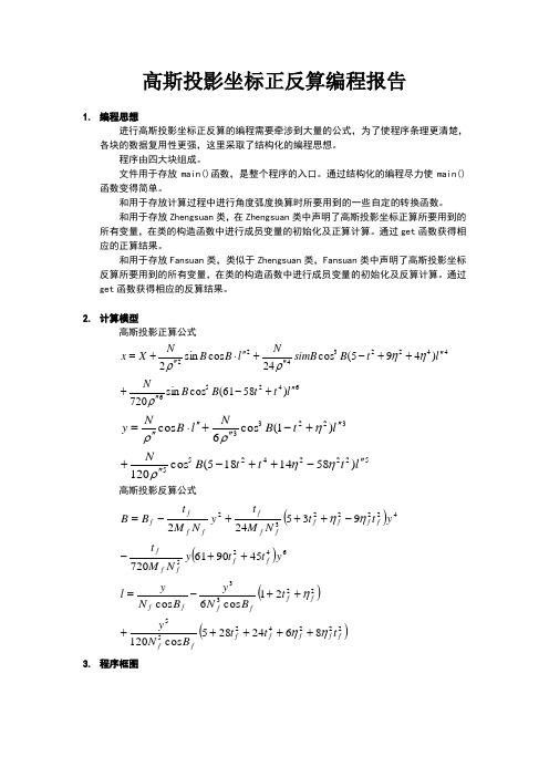 高斯投影坐标正反算编程报告