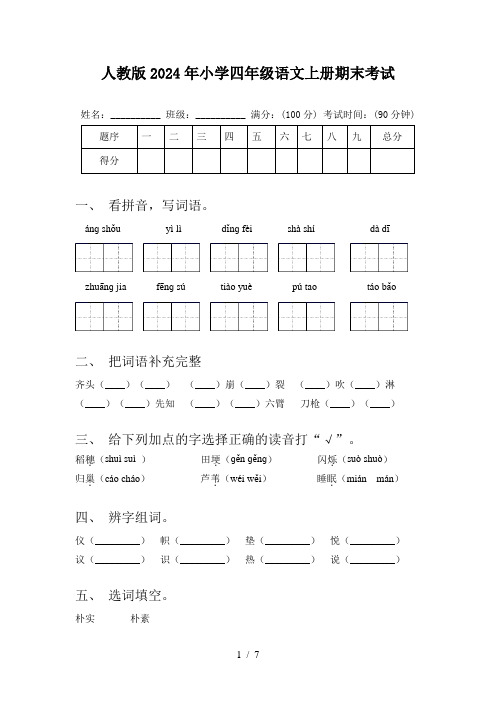 人教版2024年小学四年级语文上册期末考试