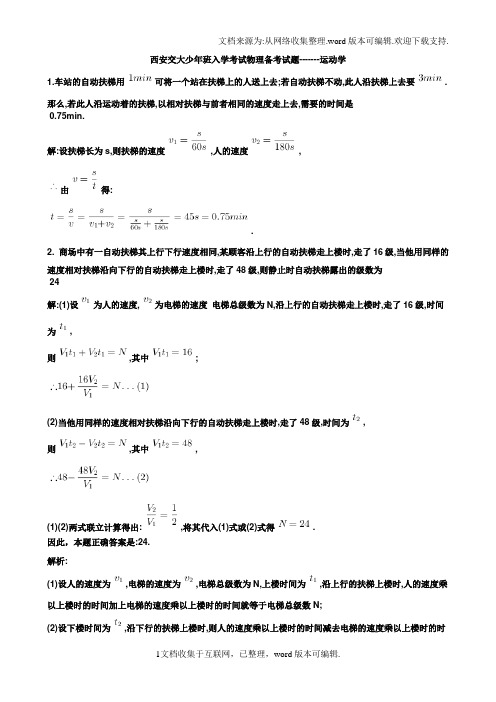 西安交大少年班入学考试物理备考试题运动学