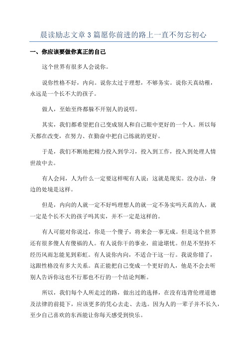 晨读励志文章3篇愿你前进的路上一直不勿忘初心