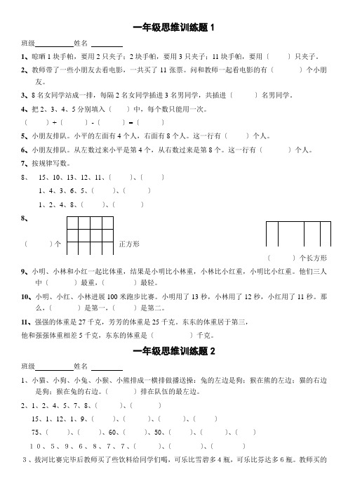 一年级数学逻辑思维训练