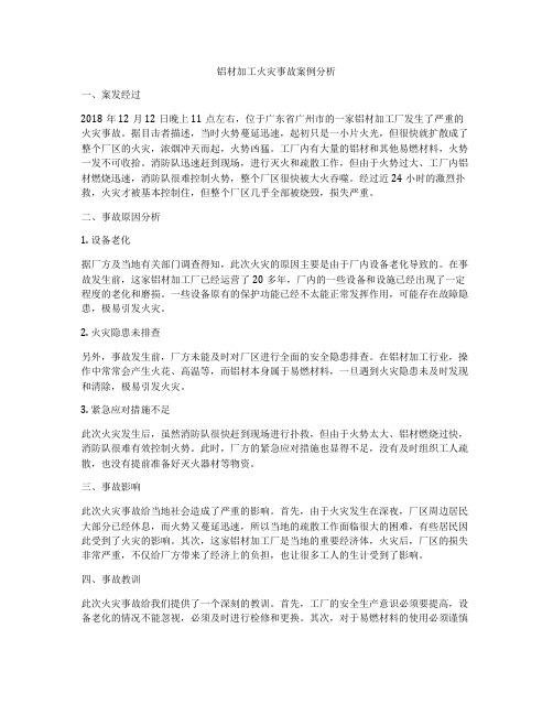 铝材加工火灾事故案例分析