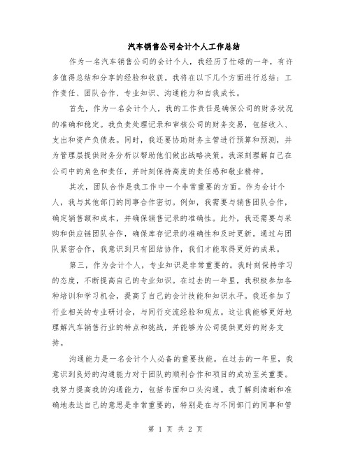 汽车销售公司会计个人工作总结