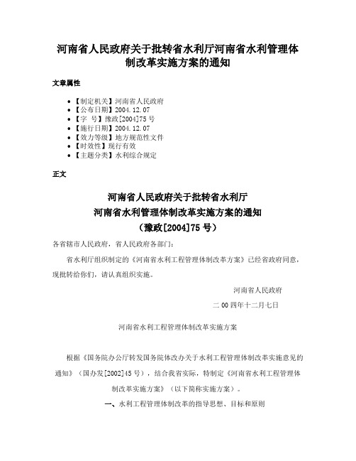 河南省人民政府关于批转省水利厅河南省水利管理体制改革实施方案的通知