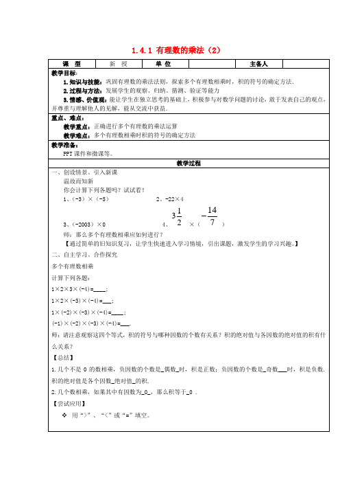 七级数学上册 1.4 有理数的乘除法 1.4.1 有理数的乘法(第2课时)教案 (新版)新人教版