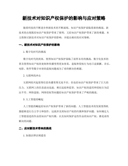 新技术对知识产权保护的影响与应对策略