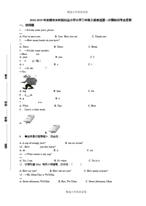 2018-2019年安顺市关岭县白云小学小学三年级上册英语第一次模拟月考含答案