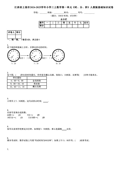 江西省上饶市2024-2025学年小学三上数学第一单元《时、分、秒》人教版基础知识试卷