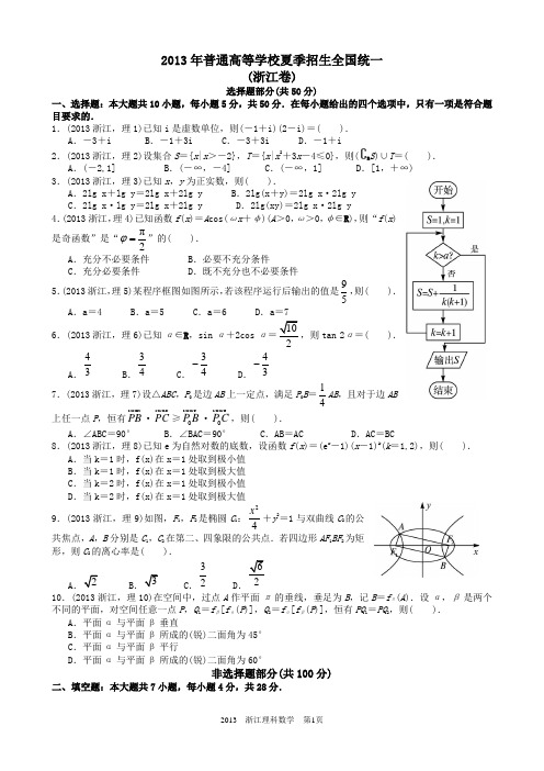 2013年高考理科数学浙江卷试题与答案word解析版