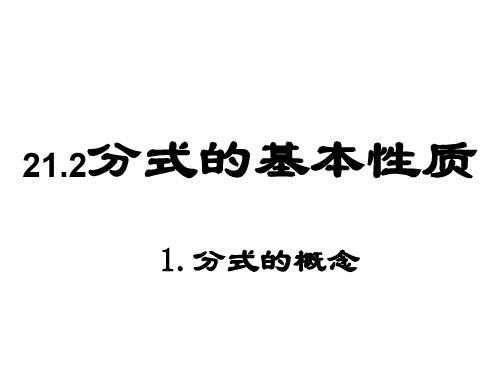 分式的概念--华师大版(新编201911)